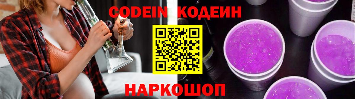 Кодеиновый сироп Lean напиток Lean (лин)  Вход с VPN  Нефтеюганск  Кодеин Purple Drank 
